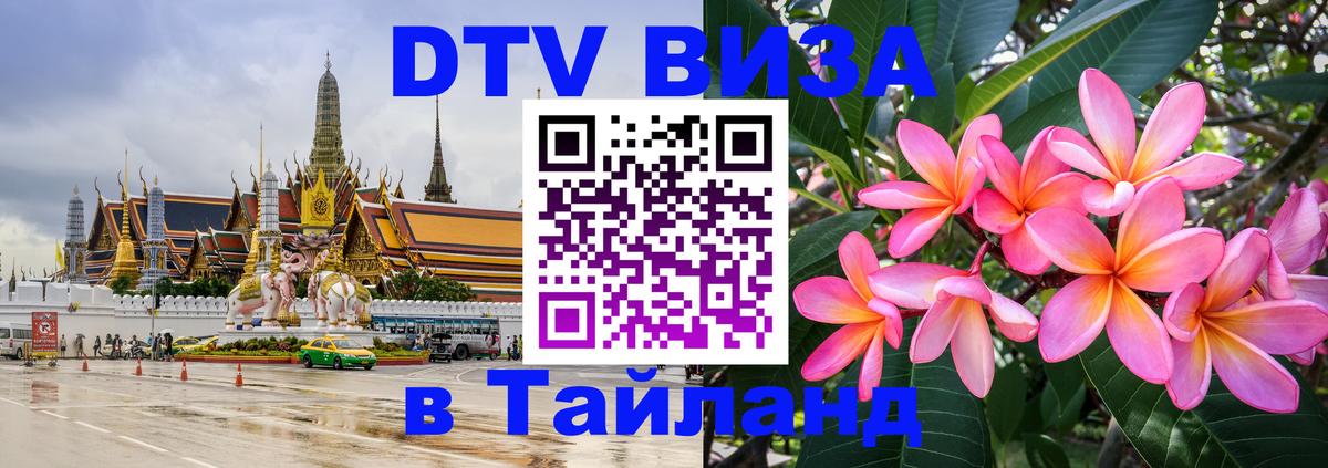 ДТВ виза в Таиланд 